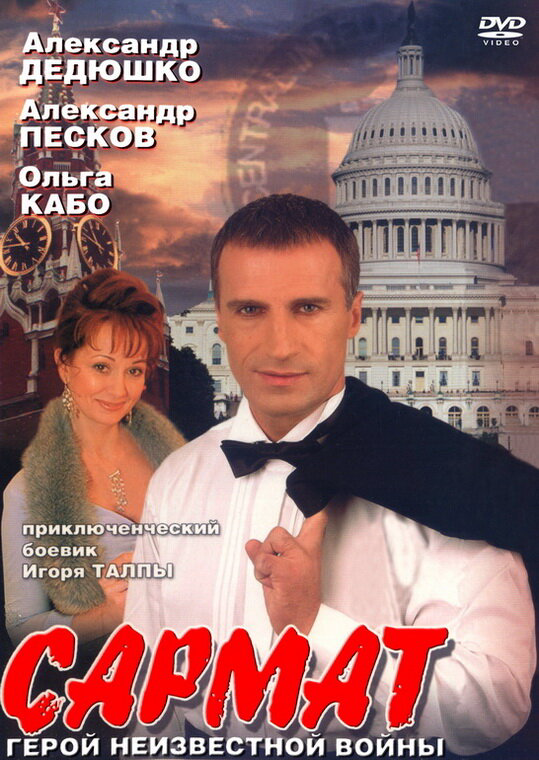 Сармат - постер сериала